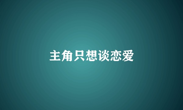 主角只想谈恋爱