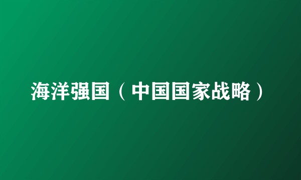 海洋强国（中国国家战略）