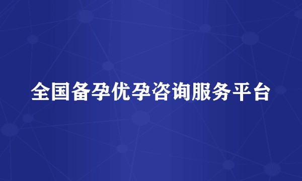 全国备孕优孕咨询服务平台