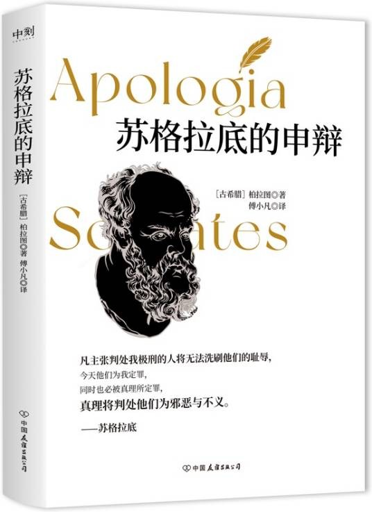 苏格拉底的申辩（2024年中国友谊出版公司出版的图书）