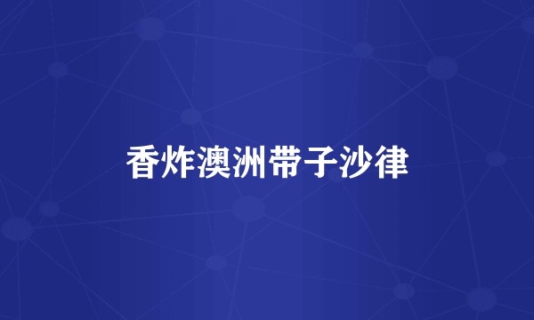 香炸澳洲带子沙律