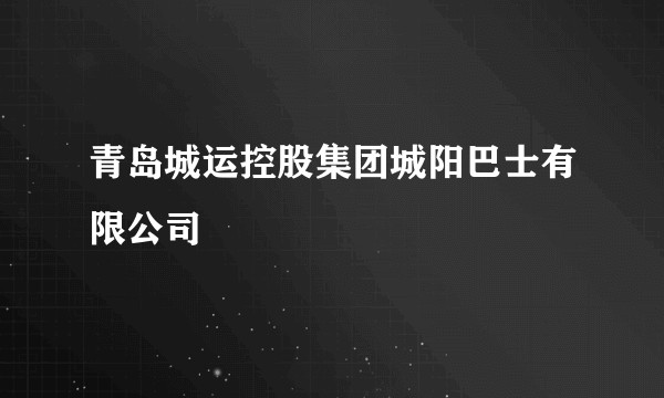 青岛城运控股集团城阳巴士有限公司