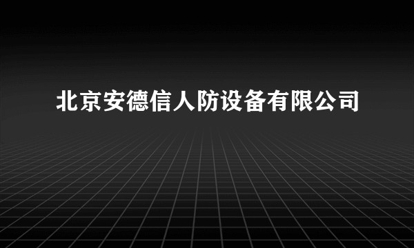 北京安德信人防设备有限公司