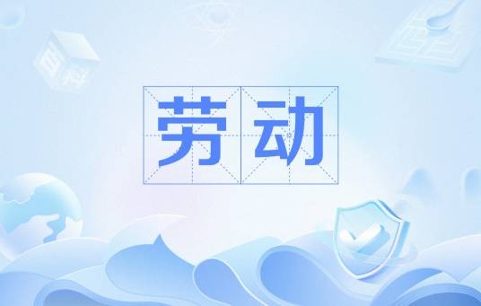 劳动（汉语词语）