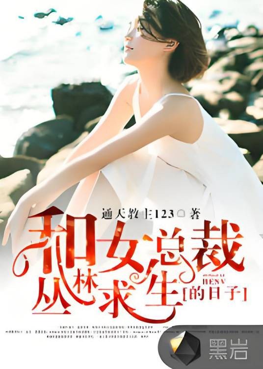 和女总裁丛林求生的日子