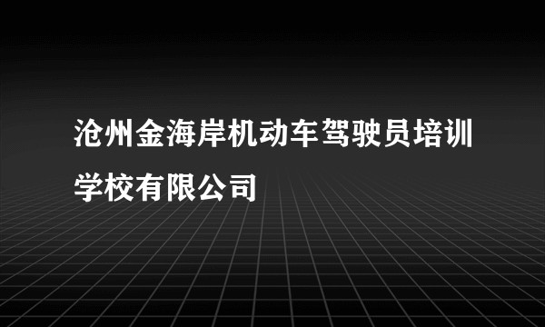 沧州金海岸机动车驾驶员培训学校有限公司