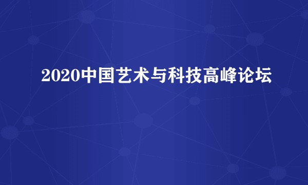 2020中国艺术与科技高峰论坛