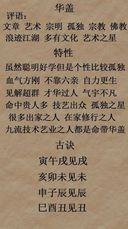华盖（八字命理学中的神煞）