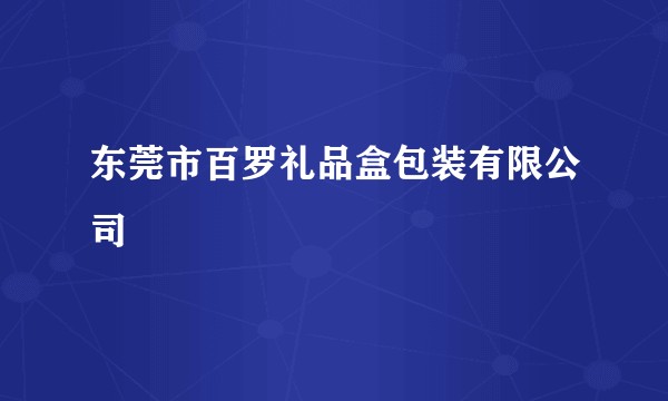 东莞市百罗礼品盒包装有限公司