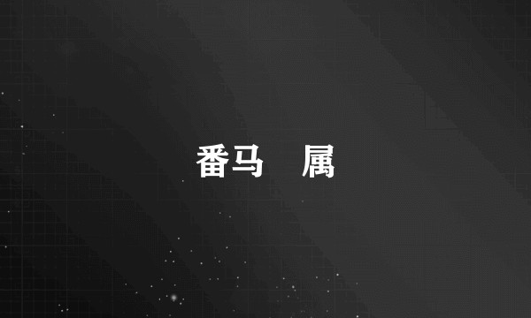 番马瓟属