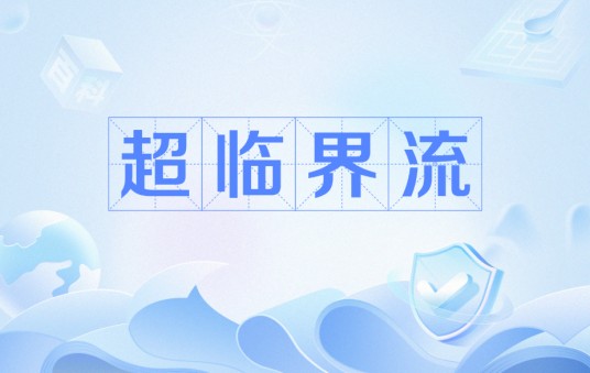 超临界流