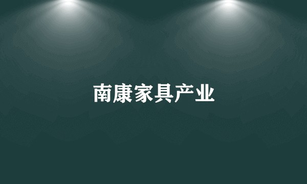 南康家具产业