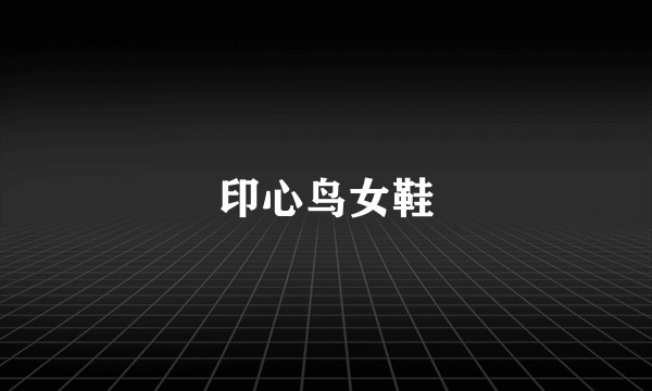 印心鸟女鞋