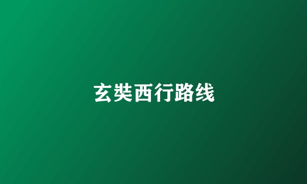 玄奘西行路线