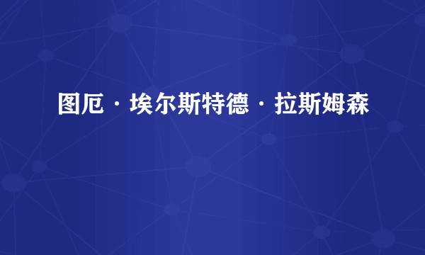 图厄·埃尔斯特德·拉斯姆森