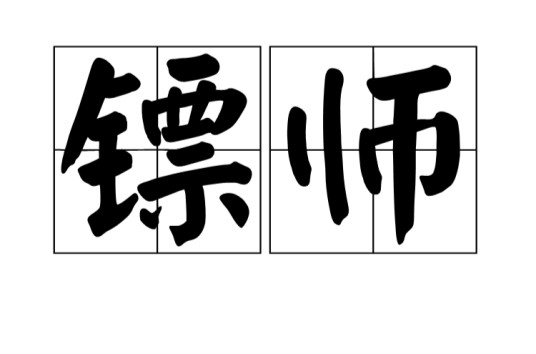 镖师（中国古代镖师）