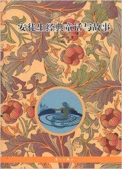 安徒生经典童话与故事