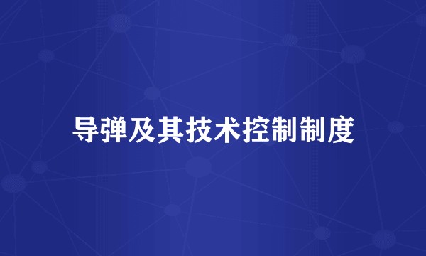 导弹及其技术控制制度