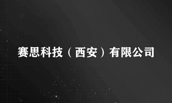 赛思科技（西安）有限公司