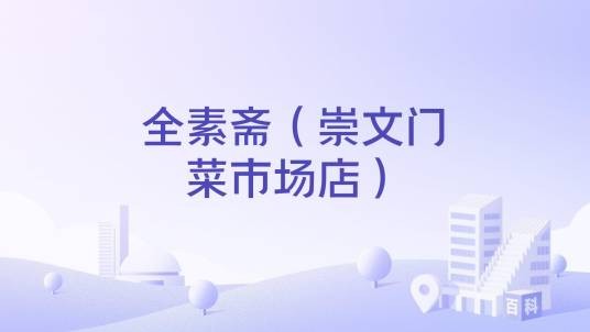 全素斋(崇文门菜市场店)