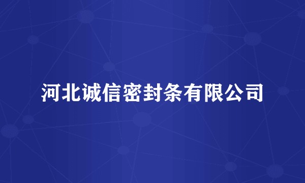河北诚信密封条有限公司