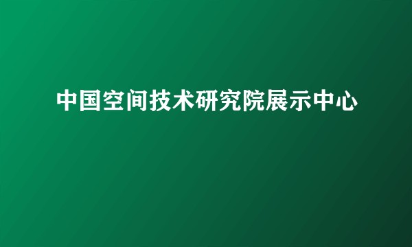 中国空间技术研究院展示中心