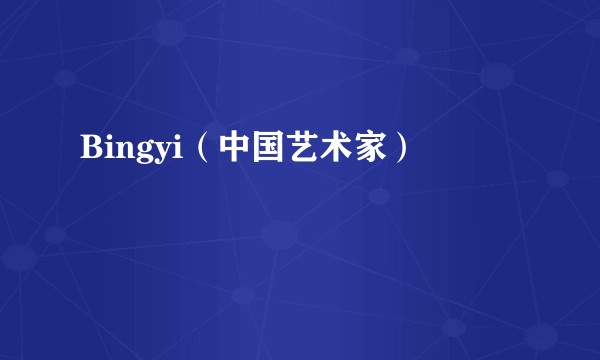 Bingyi（中国艺术家）