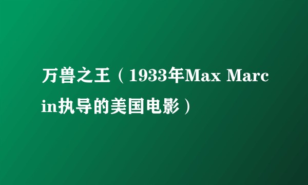 万兽之王(1933年Max Marcin执导的美国电影)