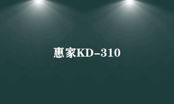 惠家KD-310
