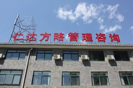 北京仁达方略管理咨询公司