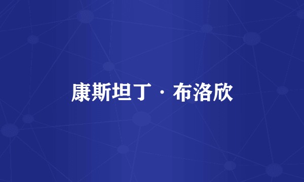 康斯坦丁·布洛欣