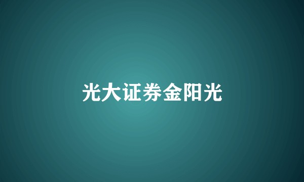 光大证券金阳光