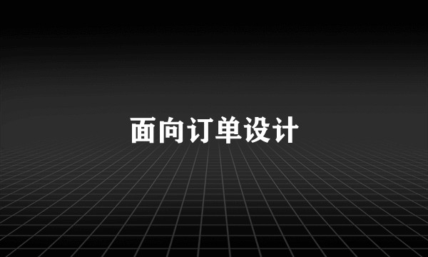 面向订单设计