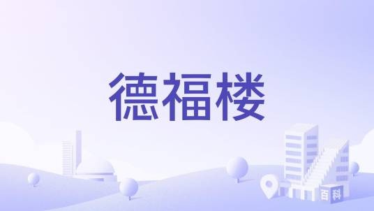 德福楼（西安市德福巷的咖啡馆）