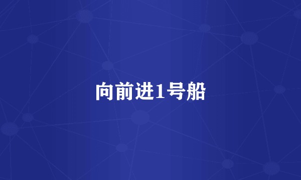 向前进1号船