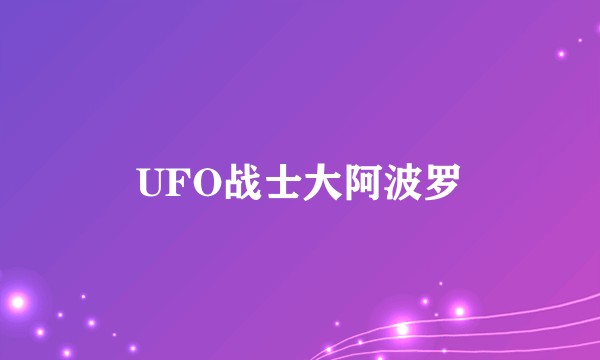 UFO战士大阿波罗