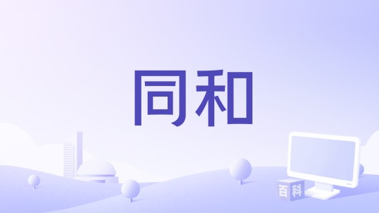 同和(队长演唱的歌曲)