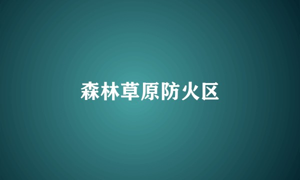 森林草原防火区