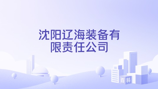 沈阳辽海装备有限责任公司