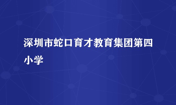 深圳市蛇口育才教育集团第四小学