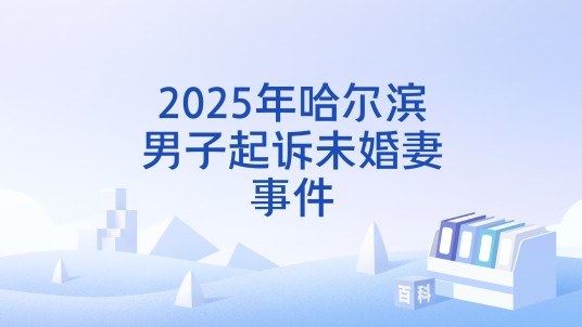 2025年哈尔滨男子起诉未婚妻事件