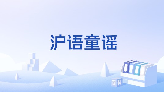 沪语童谣