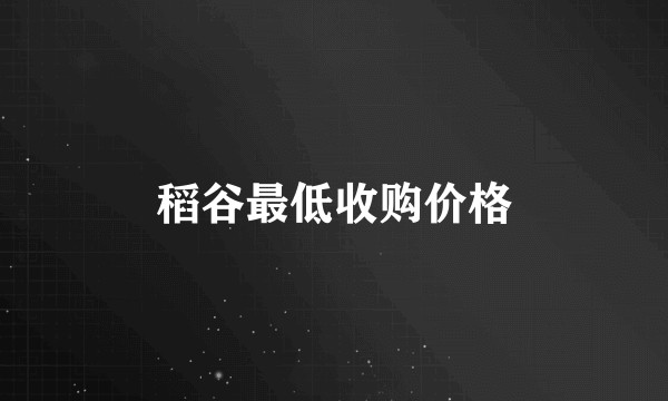稻谷最低收购价格