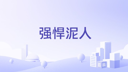 强悍泥人