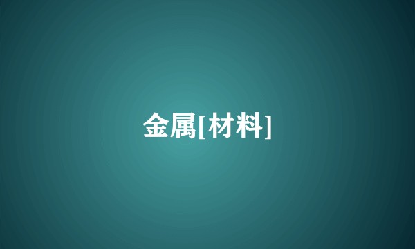 金属[材料]