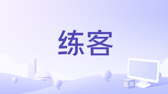 练客（游戏人工代练者）