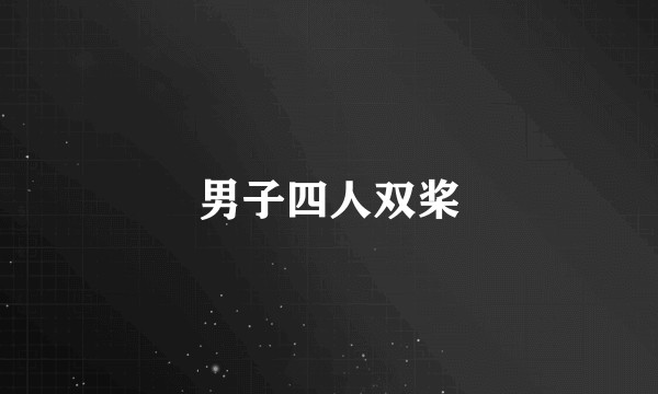 男子四人双桨