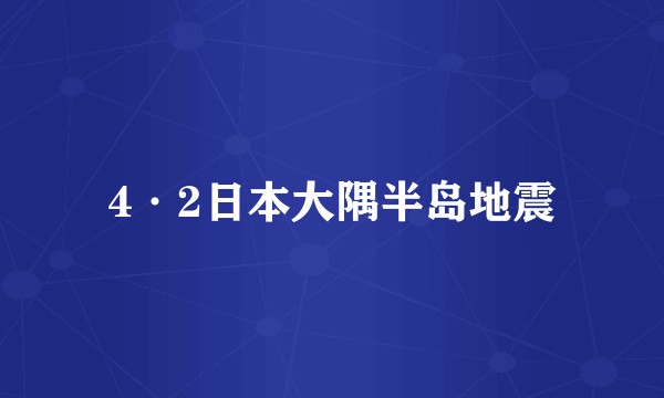 4·2日本大隅半岛地震