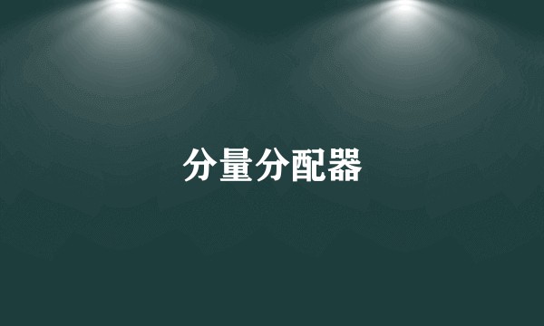 分量分配器