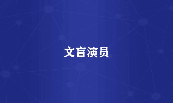 文盲演员